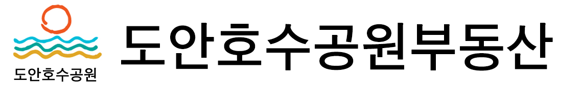 도안호수공원_부동산